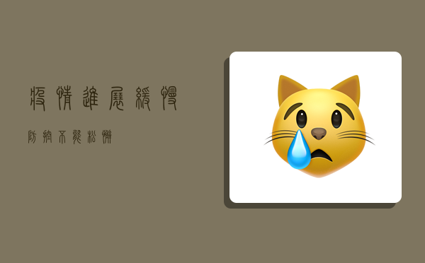 疫情进展缓慢，防控不能松懈！