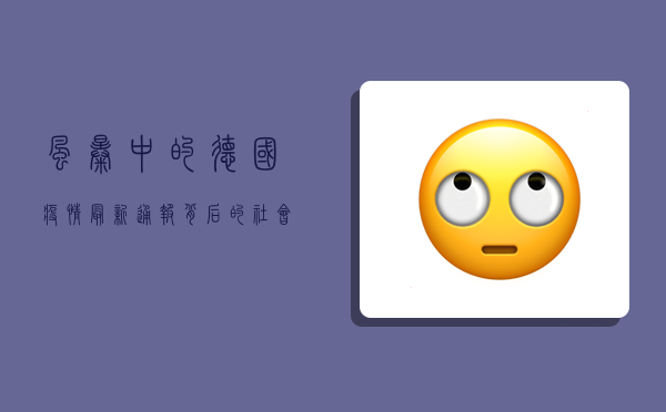 风暴中的德国，疫情最新通报背后的社会经济大考