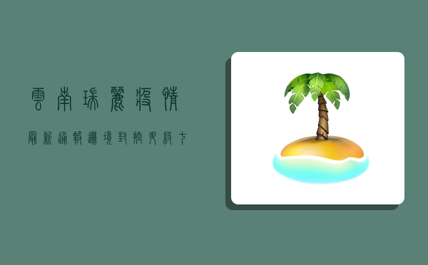 云南瑞丽疫情最新通报！边境封控升级，七天两检成常态