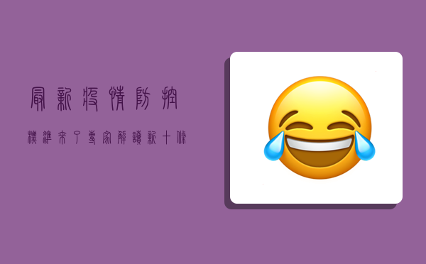 最新疫情防控标准来了！专家解读新十条防疫指南