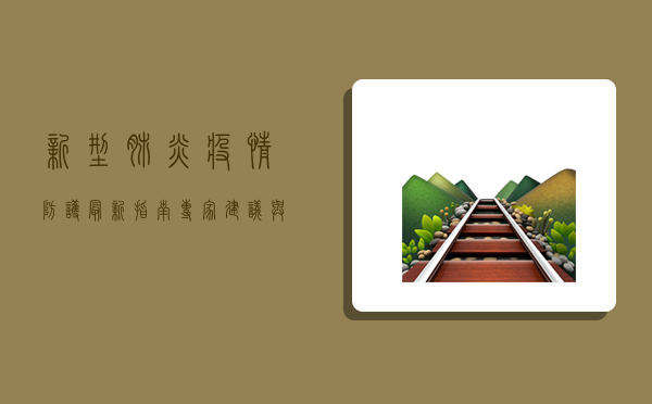 新型肺炎疫情防护最新指南，专家建议与实用技巧