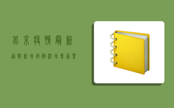 北京疫情最新通报，新增病例激增，专家紧急呼吁全民加强防护！