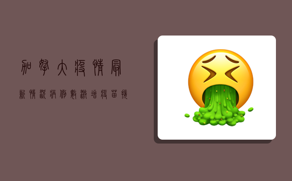 加拿大疫情最新情况，病例数激增，疫苗接种成关键防线！