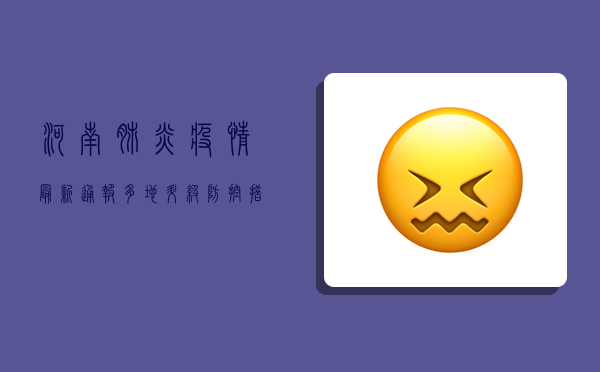 河南肺炎疫情最新通报，多地升级防控措施，专家提醒做好防护！