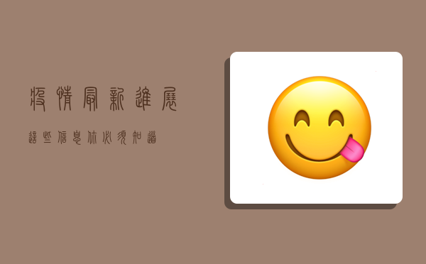 疫情最新进展，这些信息你必须知道！
