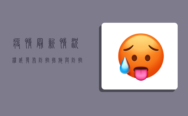 疫情最新情况，权威发布，防控措施与防控挑战全解析