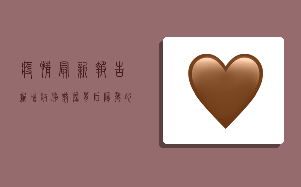 疫情最新报告新增病例，数据背后隐藏的防控关键点