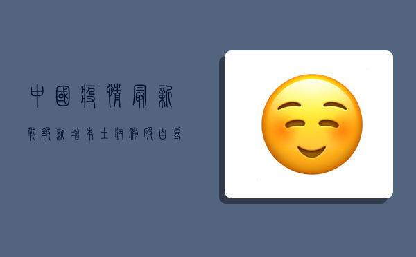 中国疫情最新战报！新增本土病例破百，专家，拐点尚未到来