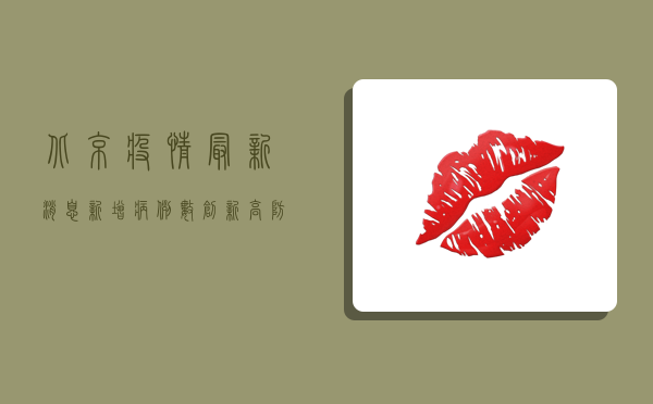 北京疫情最新消息，新增病例数创新高，专家解读防控形势