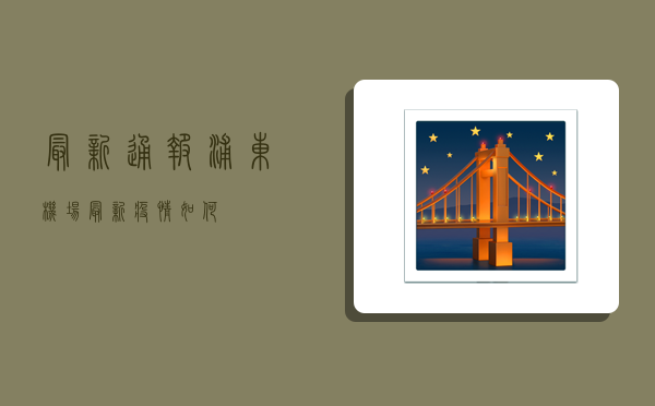 最新通报！浦东机场最新疫情如何？