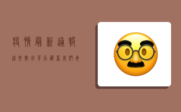 疫情最新通报，这些数字背后，藏着我们每个人的生存密码