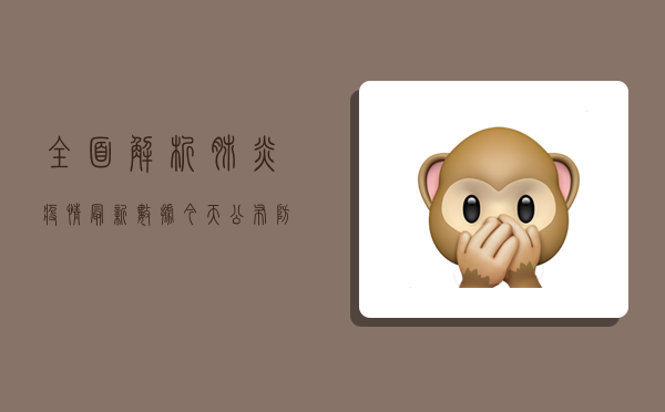 全面解析，肺炎疫情最新数据今天公布，防控形势如何？