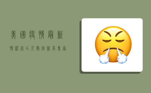 美国疫情最新情况，死亡人数创新高，专家呼吁尽快采取行动