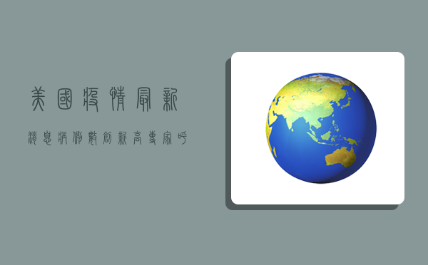 美国疫情最新消息，病例数创新高，专家呼吁警惕冬季疫情反弹