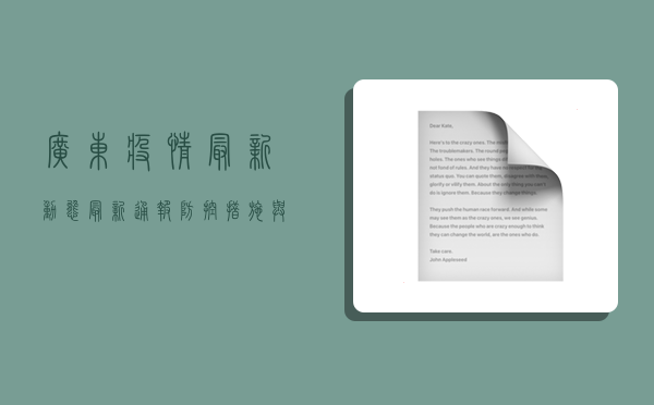 广东疫情最新动态，最新通报、防控措施与专家建议