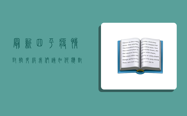 最新四平疫情，封控升级，我们该如何应对？