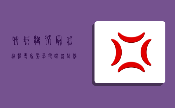聊城疫情最新通报！专家紧急提醒，这几点必须注意！