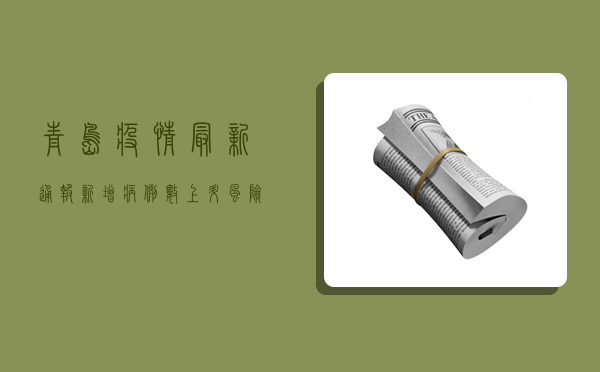 青岛疫情最新通报，新增病例数上升，风险区域扩大，核酸检测范围扩大至全员！