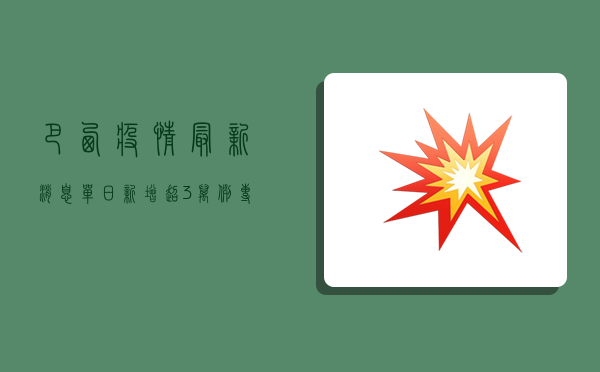 巴西疫情最新消息，单日新增超3万例，专家呼吁加快疫苗接种