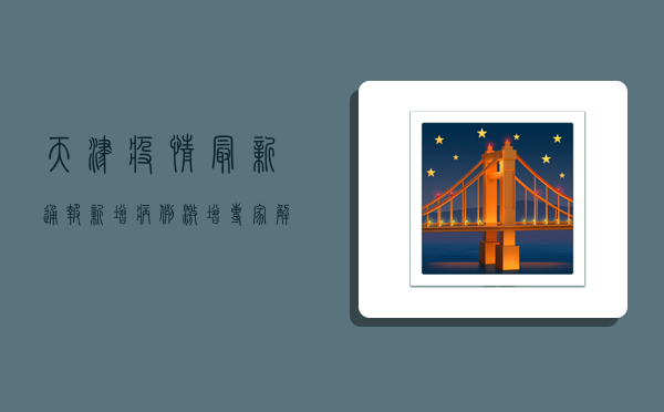 天津疫情最新通报，新增病例激增，专家解读防控关键点
