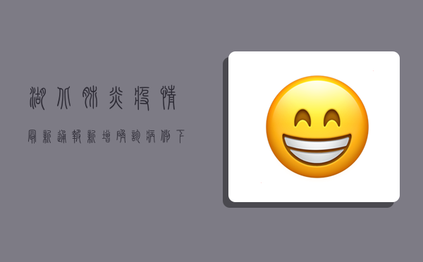 湖北肺炎疫情最新通报，新增确诊病例下降，治愈人数持续攀升