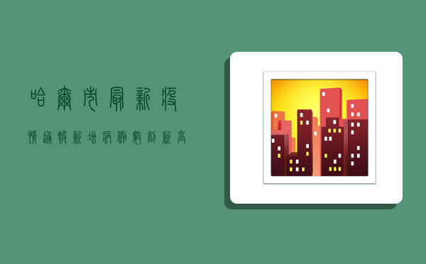 哈尔市最新疫情通报，新增病例数创新高，防控形势依然严峻！