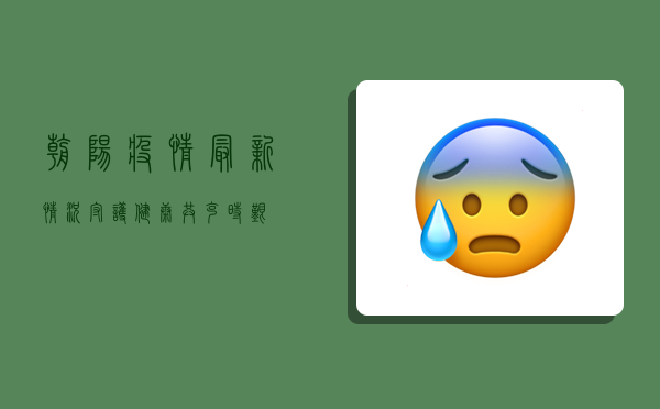 朝阳疫情最新情况，守护健康，共克时艰