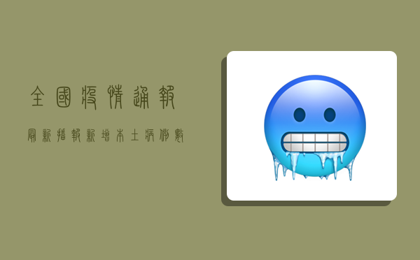全国疫情通报最新播报，新增本土病例数创新高，防控形势依然严峻！