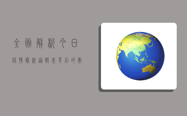 全面解析，今日疫情最新通报表背后的数据与趋势