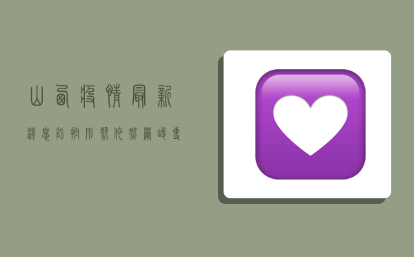 山西疫情最新消息，防控形势依然严峻，专家呼吁全民共筑防线