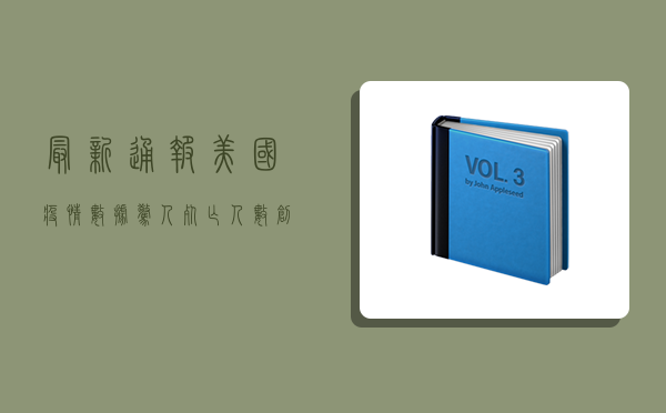 最新通报！美国疫情数据惊人，死亡人数创新高，专家紧急发声！