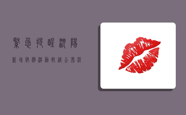 紧急提醒！沈阳新增病例活动轨迹公布，涉及这些区域！