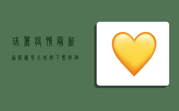 瑞丽疫情最新通报，边境小城按下暂停键，全城进入紧急状态！