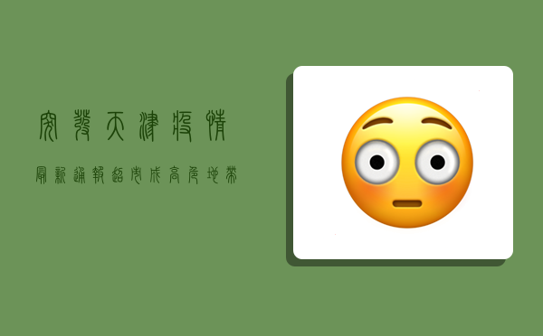 突发！天津疫情最新通报，超市成高危地带，专家紧急提醒，这3类人千万别去！