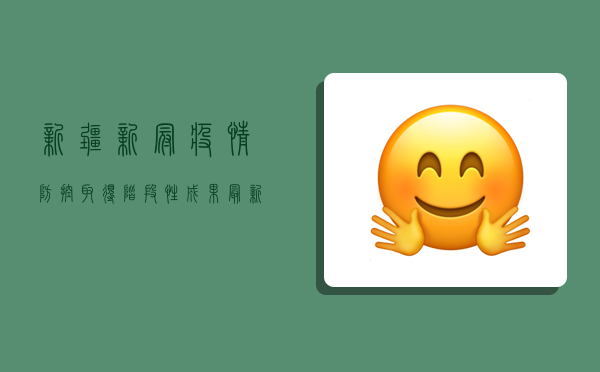 新疆新冠疫情防控取得阶段性成果，最新通报显示新增确诊病例数下降