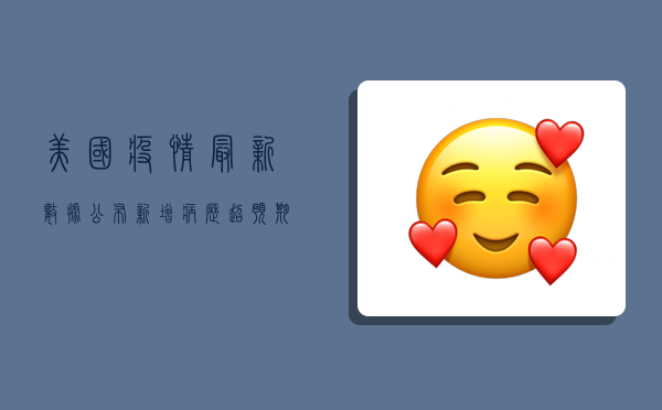 美国疫情最新数据公布，新增病历超预期，我们必须知道的真相！