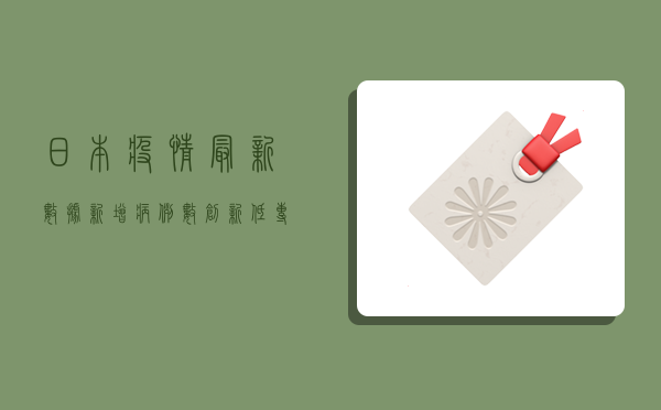 日本疫情最新数据，新增病例数创新高，专家呼吁警惕第二波高峰