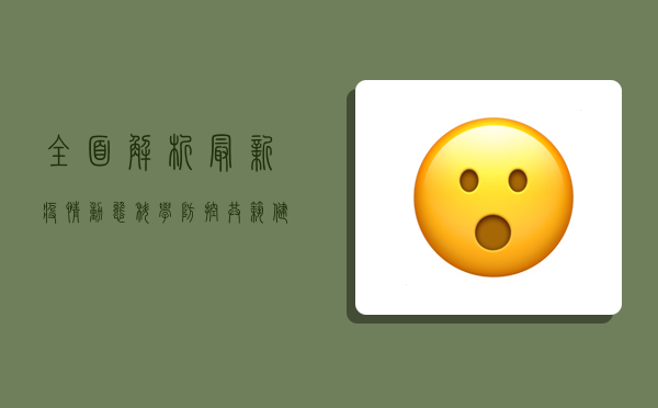 全面解析最新疫情动态，科学防控共筑健康防线