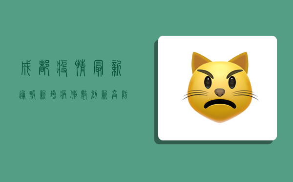 成都疫情最新通报！新增病例数创新高，防控措施全面升级！