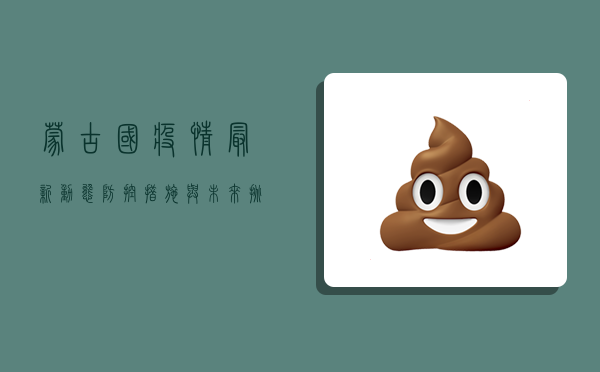蒙古国疫情最新动态，防控措施与未来挑战