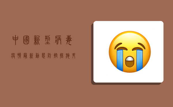 中国新型病毒疫情最新动态，防控措施升级，全民共筑健康防线