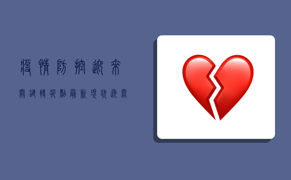 疫情防控迎来关键转折点，最新现状透露出曙光！