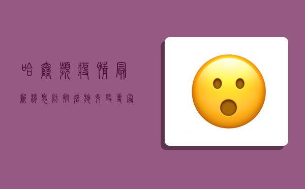 哈尔滨疫情最新消息，防控措施升级，专家建议科学应对