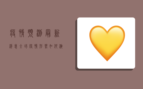 疫情预测最新消息，全球疫情形势如何演变？