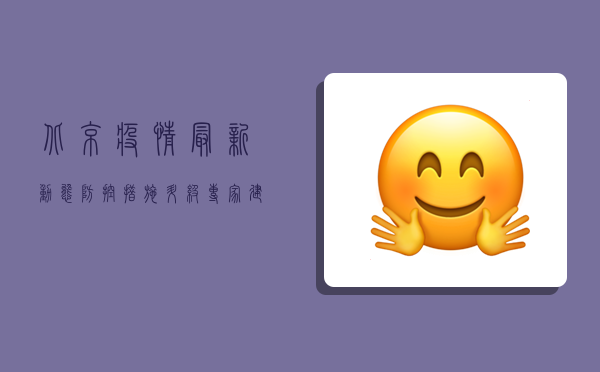 北京疫情最新动态，防控措施升级，专家建议你这样做！