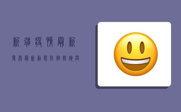 新疆疫情最新发布，最新动态、防控措施与生活指南