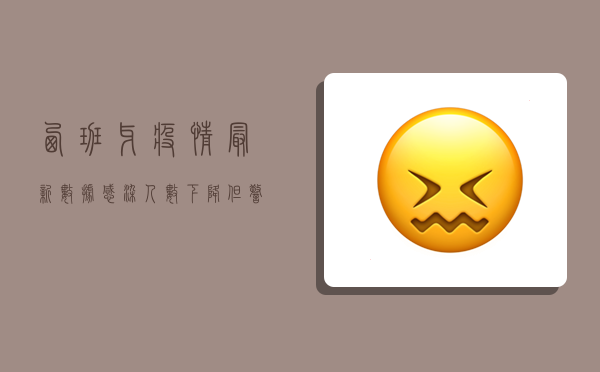 西班牙疫情最新数据，感染人数下降，但警惕新变种威胁