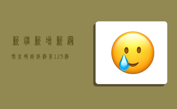 新疆新增新冠肺炎确诊病例第123例，疫情防控形势依然严峻
