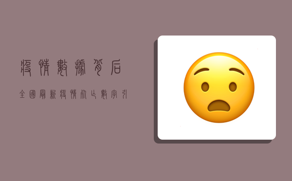 疫情数据背后，全国最新疫情死亡数字引发的社会反思