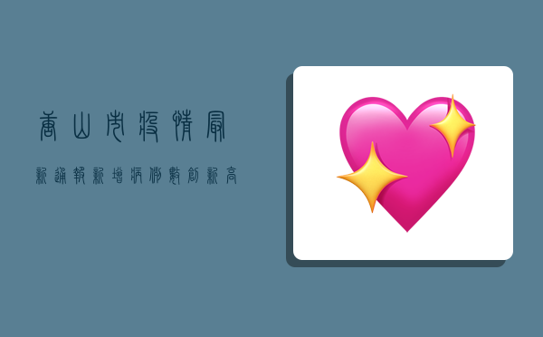 唐山市疫情最新通报，新增病例数创新高，防控形势依然严峻